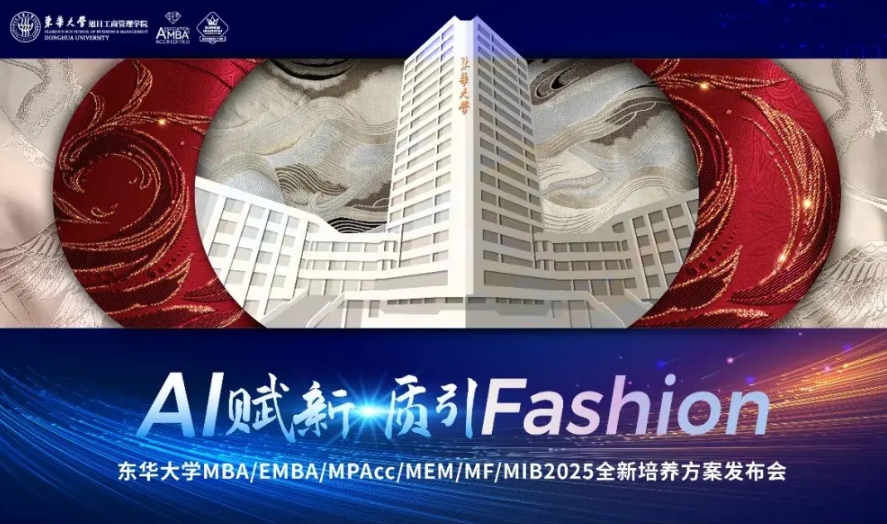 AI赋新·质引Fashion！东华大学MBA/EMBA/MPAcc/MEM/MF/MIB2025全新培养方案发布会即将启幕！