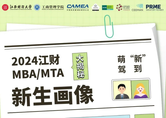 新鲜出炉丨江西财经大学2024级MBA/MTA新生大数据来啦！