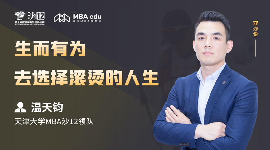 亚沙说 | 天津大学MBA沙12领队温天钧：生而有为，去选择滚烫的人生