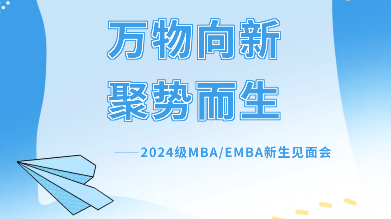 万物向新，聚势而生｜西安交通大学管理学院2024级MBA/EMBA新生见面会成功举办