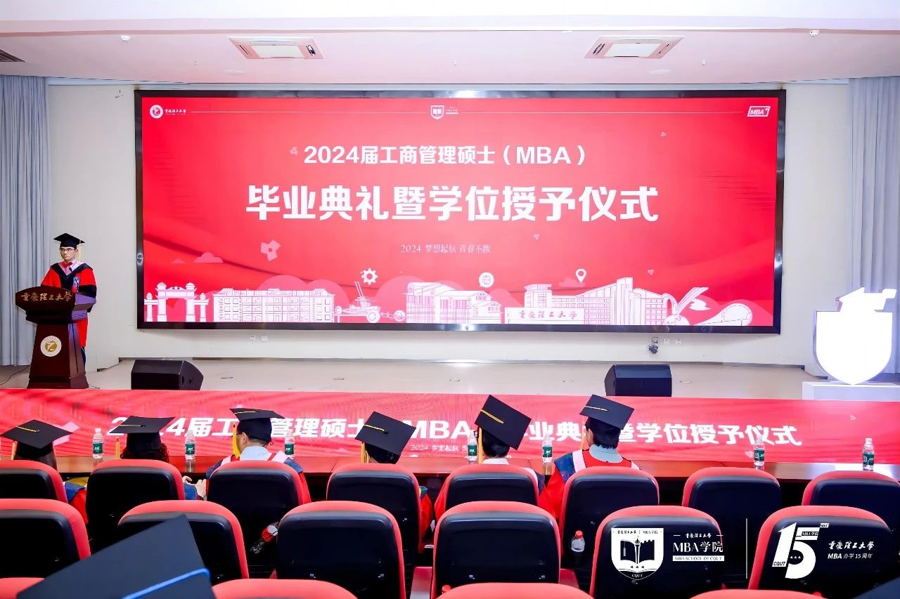 重庆理工大学MBA2024届工商管理硕士（MBA）毕业典礼暨学位授予仪式隆重举行
