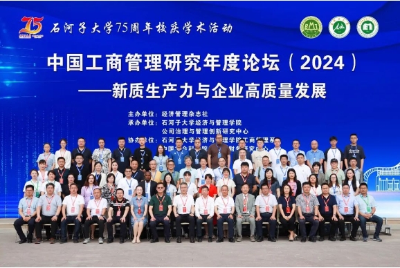 中国工商管理研究年度论坛（2024）在石河子大学成功召开