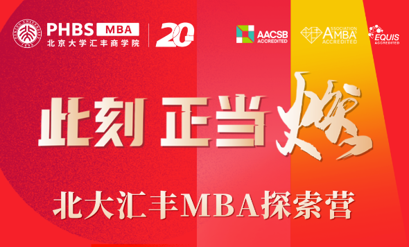 北大汇丰MBA探索营第二期申请进行中