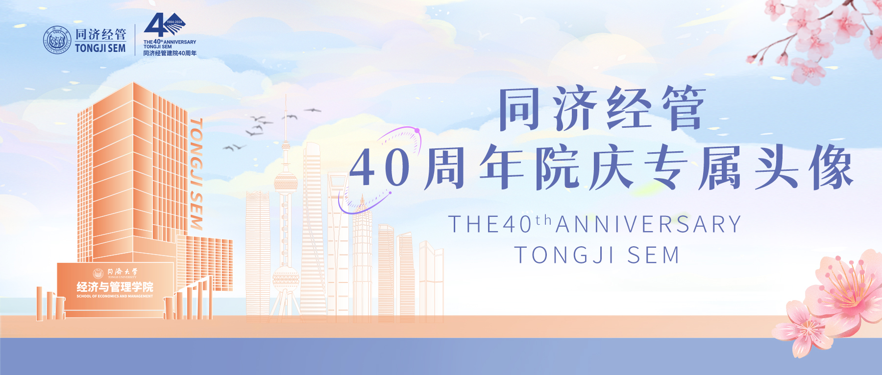 叮咚~同济经管，璀璨40年！一键Get院庆专属头像框！