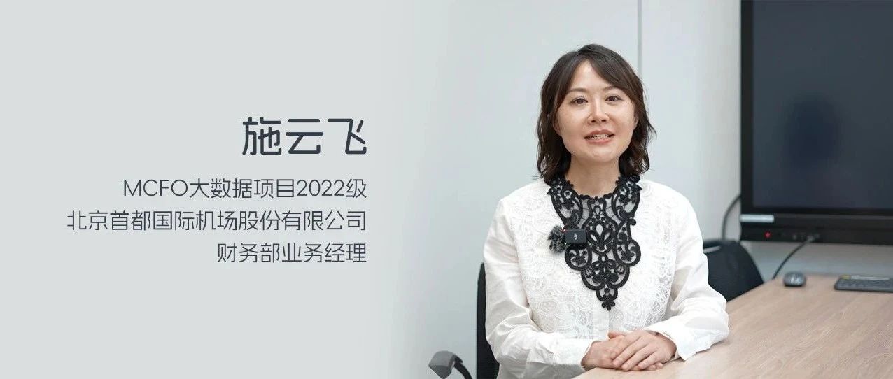 MCFO毕业季｜施云飞：以更开阔的视野，迈向充满挑战和机遇的未来