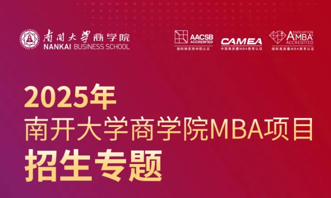 2025年南开大学商学院MBA项目招生专题