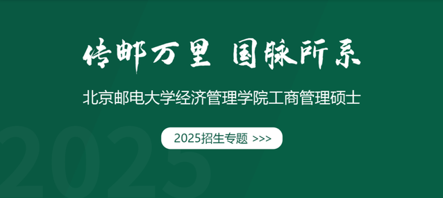 招生专题｜北邮经管院工商管理硕士2025招生专题重磅发布