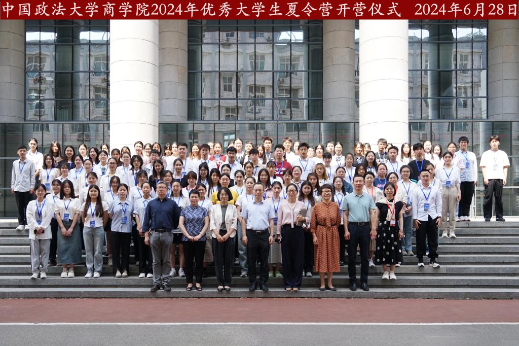 中国政法大学商学院2024年优秀大学生夏令营活动顺利举办