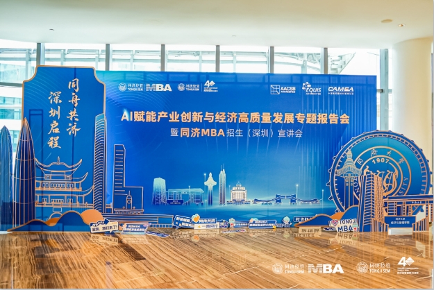 精彩回顾| AI赋能产业创新与经济高质量发展专题报告会暨同济MBA招生（深圳）宣讲会圆满举行