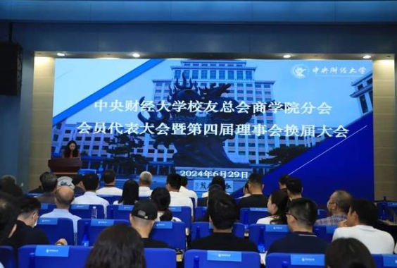 赓续传承 互融共进——中央财经大学校友总会商学院分会会员代表大会 暨第四届理事会换届大会成功举行