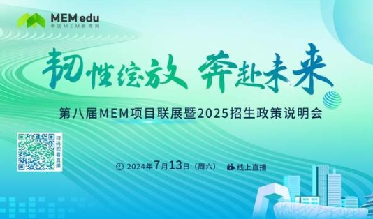 韧性绽放 奔赴未来丨第八届MEM项目联展邀你参会