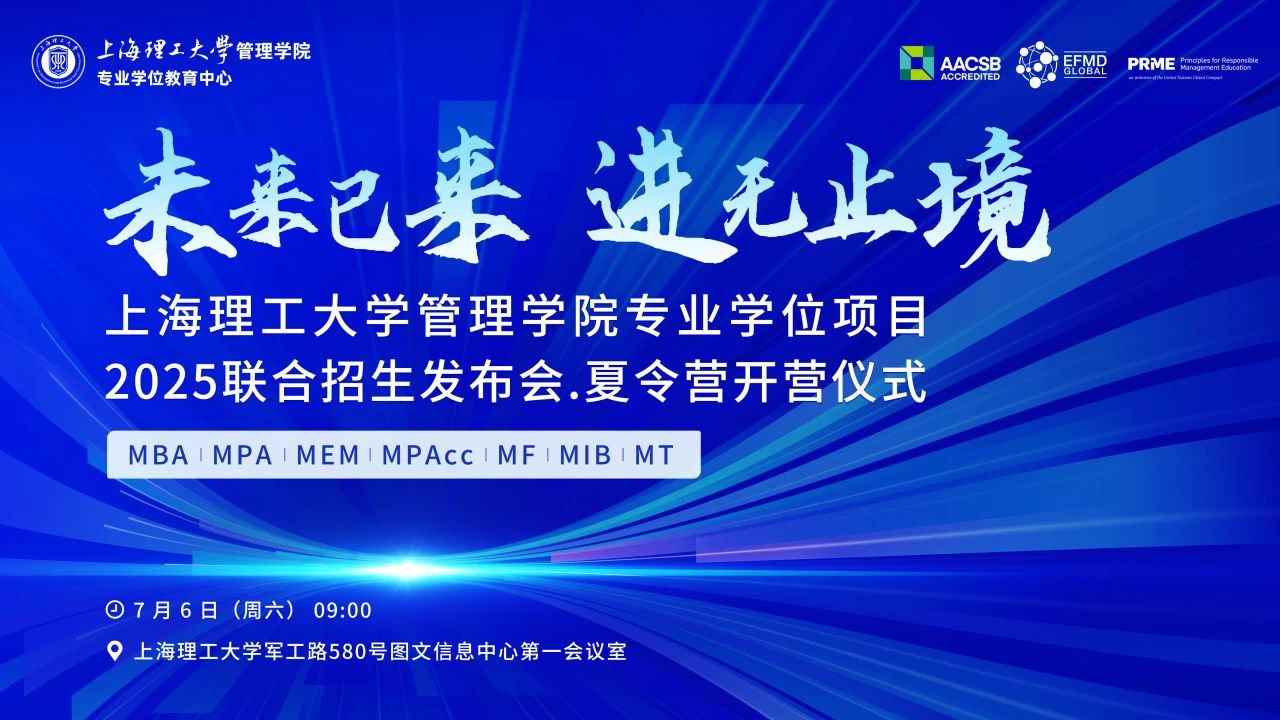 “未来已来，进无止境 ”｜上海理工大学管理学院专业学位项目2025联合招生发布会·夏令营开营仪式圆满落幕！