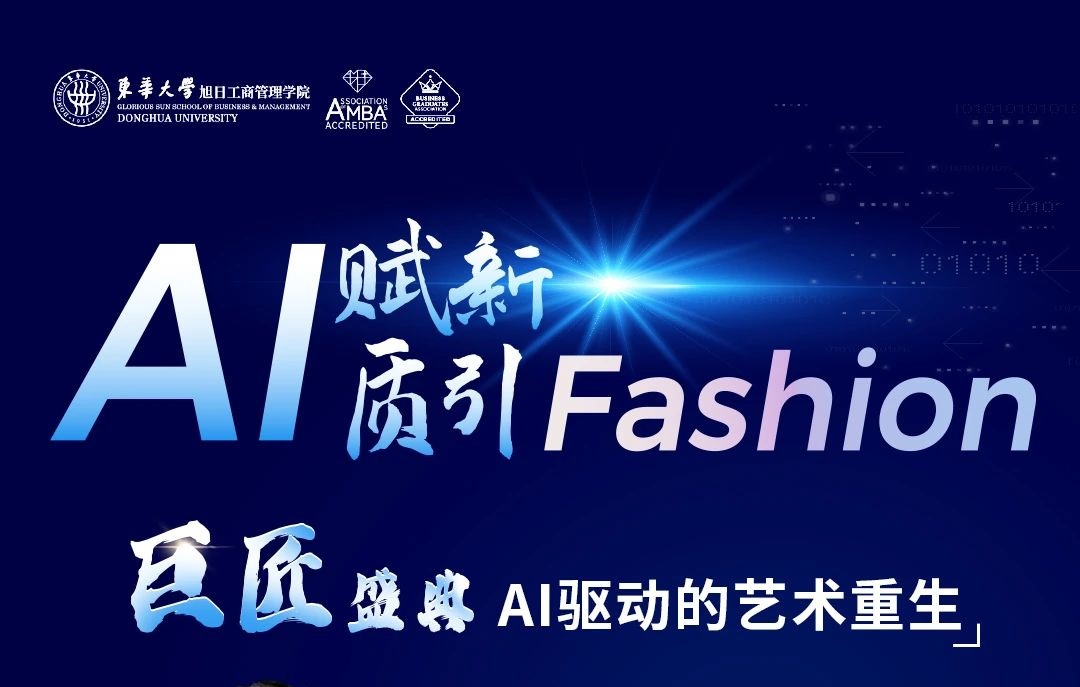 东华大学MBA丨【巨匠盛典】AI驱动的艺术重生：打破传统流程，开启全新创作模式