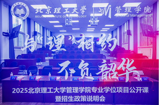 与“理”相约 不负韶华丨2025北京理工大学管理学院专业学位项目公开课暨招生政策说明会圆满成功