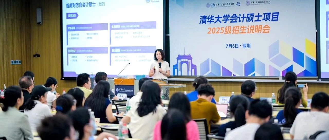 清华大学会计硕士项目2025级招生说明会（深圳场）举行