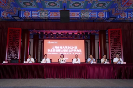 扬帆起航，超越梦想 | 上海体育大学2024级非全日制研究生开学典礼、经济管理学院MTA项目新生见面会隆重举行