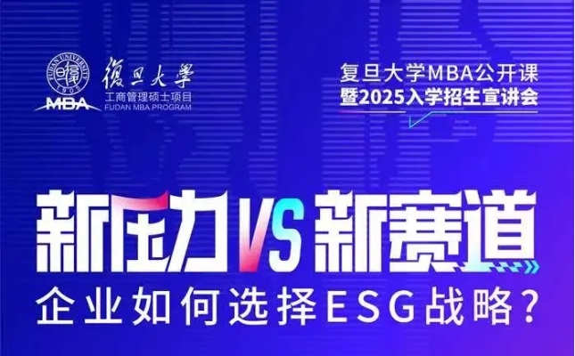 复旦MBA|新压力 vs 新赛道，企业如何选择ESG战略？
