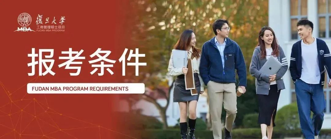 一次了解，一次开始的可能 | 2025入学复旦MBA报考条件