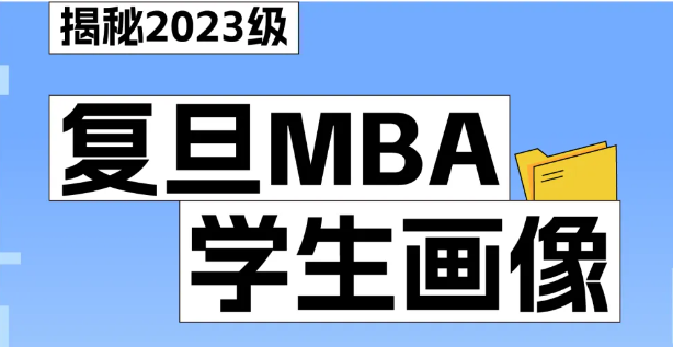 复旦MBA申请人画像如何？让我们一起数说2023级学长学姐