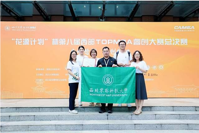 喜讯▎西北农林科技大学MBA夺得第八届西部TOPMBA睿创大赛总决赛二等奖