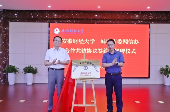安徽财经大学与蚌埠市委网信办合作共建互联网人才培养和创新研究院