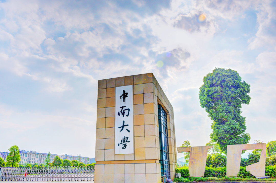 中南大学商学院2025级EMBA报考资料预审通知