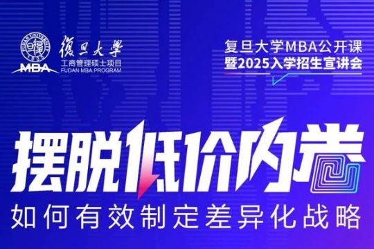 倒计时3天 | 复旦MBA——摆脱低价内卷: 如何有效制定差异化战略