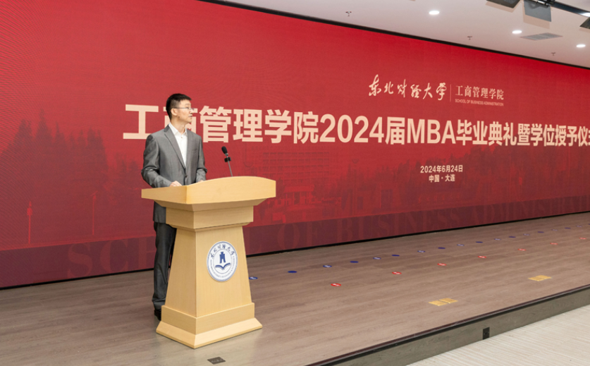 东北财经大学工商管理学院2024届MBA毕业典礼暨学位授予仪式成功举行