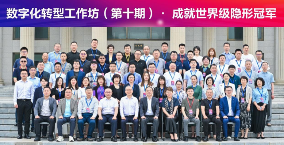 东北财经大学工商管理学院成功举办“数字化转型工作坊 成就世界级隐形冠军”