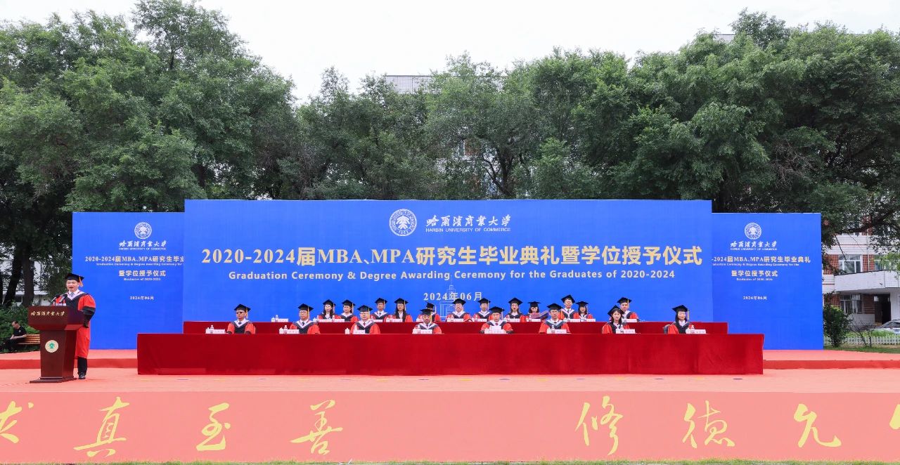 哈尔滨商业大学举办2020-2024届MBA、MPA研究生毕业典礼暨学位授予仪式