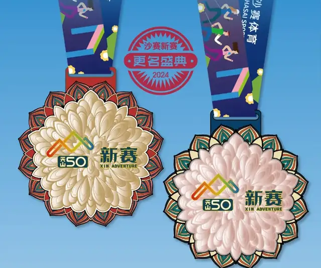 “沙赛系列”更名盛典系列活动之：新9典藏版奖牌发布