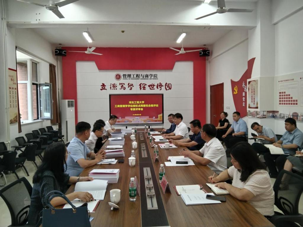 河北工程大学工商管理学、管理科学与工程、工商管理（MBA）三个硕士学位授权点通过合格评估