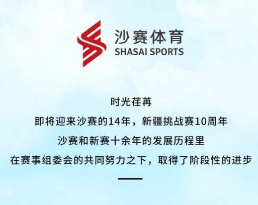 “沙赛系列”更名盛典系列活动