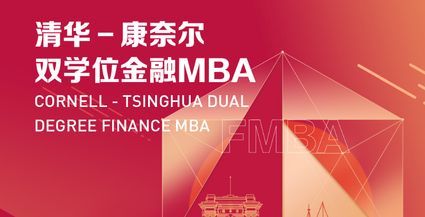 清华－康奈尔双学位金融MBA