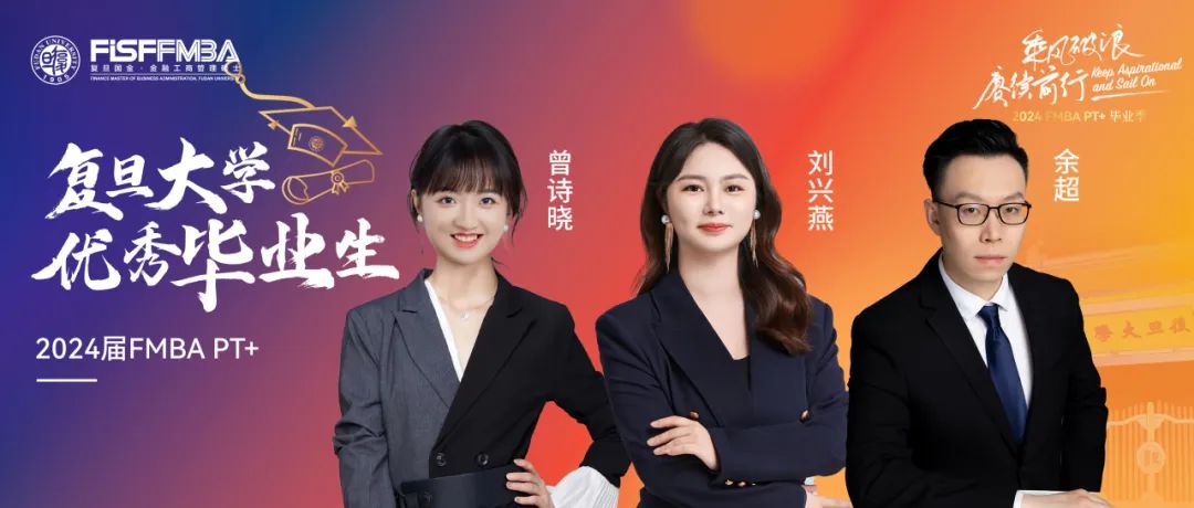 复旦在职金融MBA 2024届校级优秀毕业生：余超、刘兴燕、曾诗晓——踏浪而来，乘兴而归｜FMBA