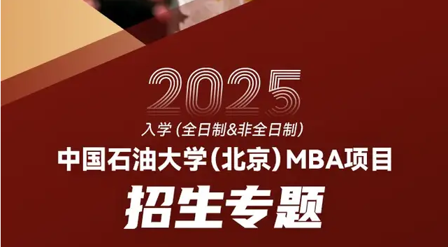 中国石油大学（北京）关于2025年入学工商管理硕士（MBA）综合评审的通知