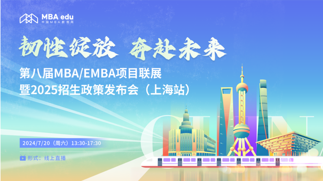 报名启动丨第八届MBA/EMBA项目联展暨2025招生政策发布会（上海站）
