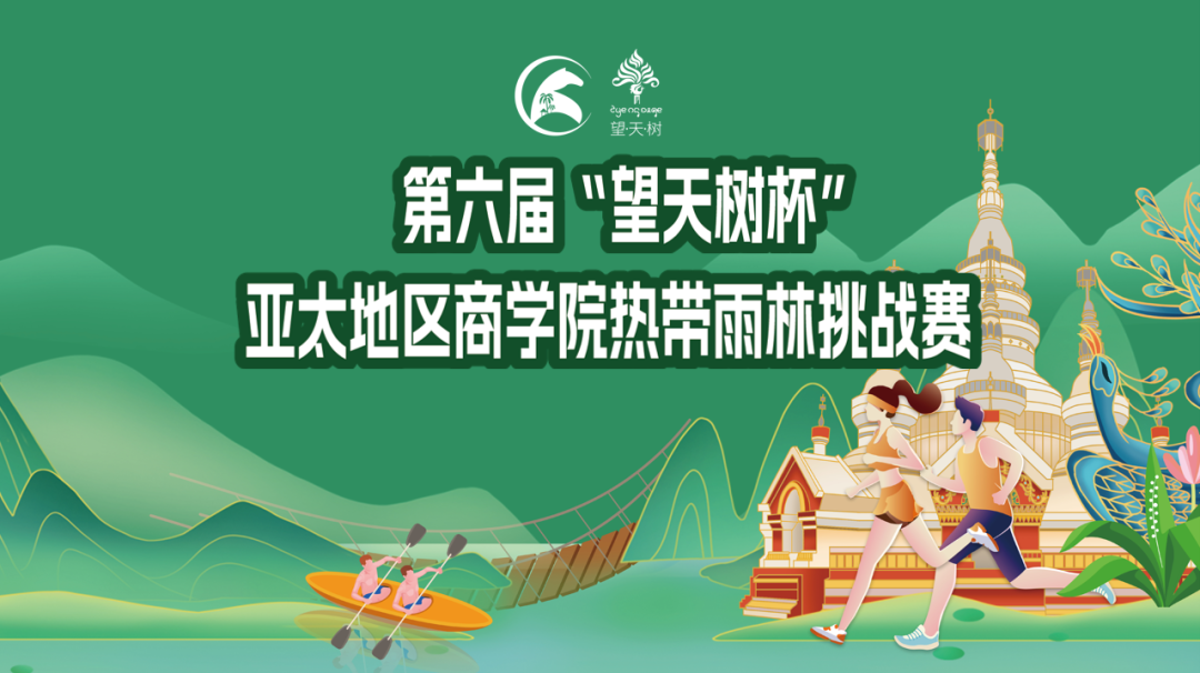 第六届亚太地区商学院热带雨林挑战赛赛事方案