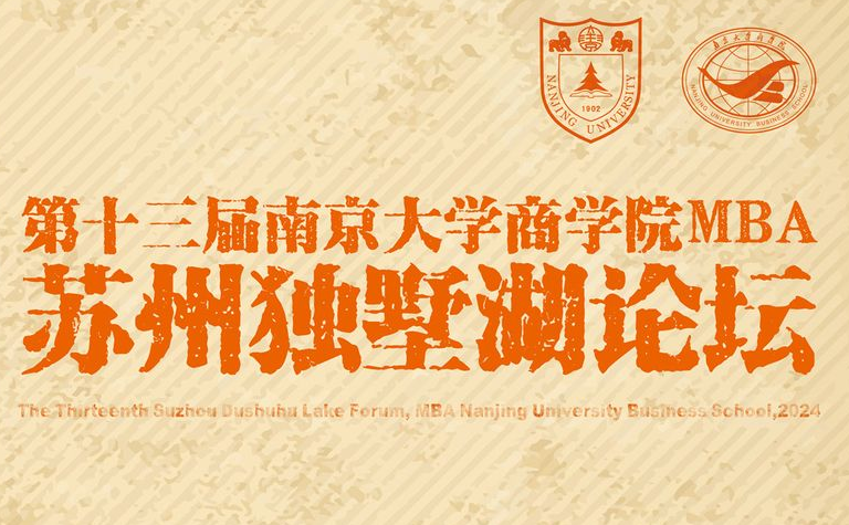 第十三届南京大学商学院MBA苏州独墅湖论坛圆满举办