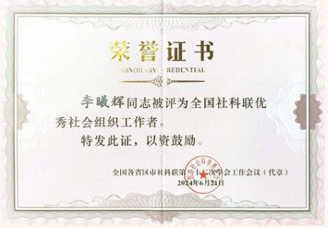 喜报 | 中央民族大学李曦辉教授获评“全国社科联优秀社会组织工作者”