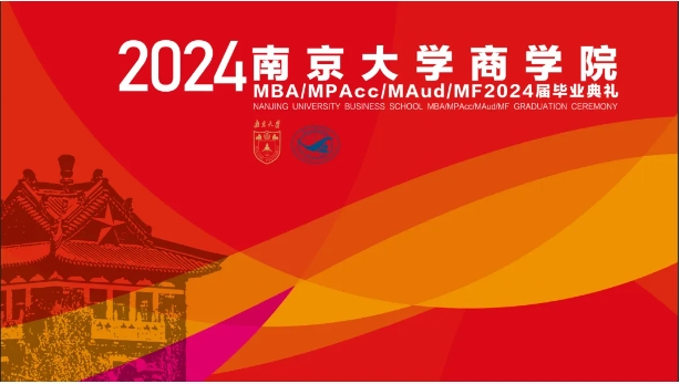 天开教泽，道启南雍，以终为始，奔赴山海——南京大学商学院MBA 2024届毕业典礼暨学位授予仪式隆重举行