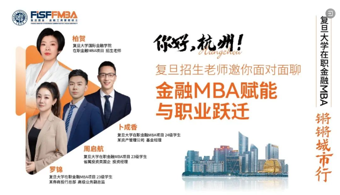 【锵锵城市行-杭州站】复旦招生老师邀你畅聊“金融MBA赋能与职业跃迁”丨FMBA