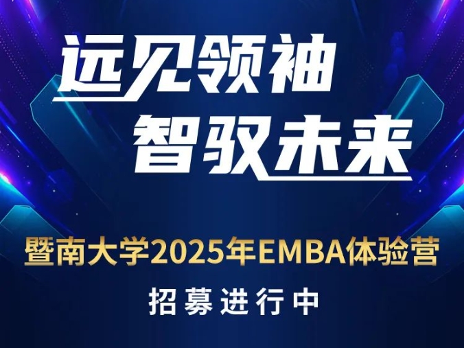 “远见领袖，智驭未来”——暨南大学2025年EMBA体验营招募进行中