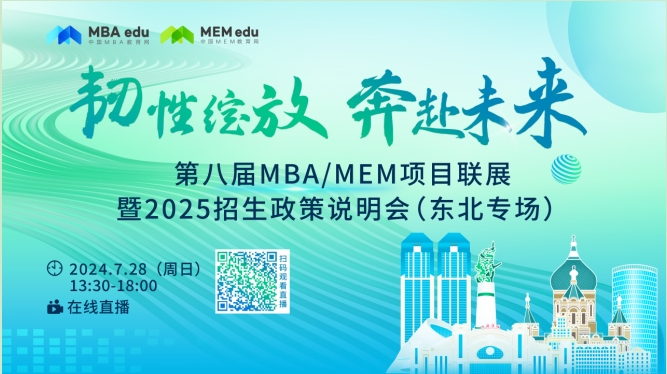 第八届MBA/MEM项目联展暨2025招生政策发布会(东北专场)重磅开启