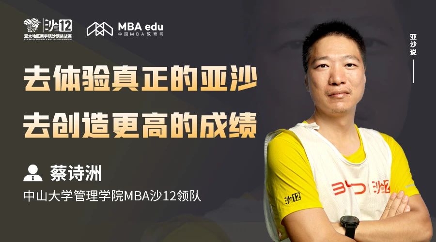 亚沙说｜中山大学MBA沙12领队蔡诗洲：去体验真正的亚沙，去创造更高的成绩