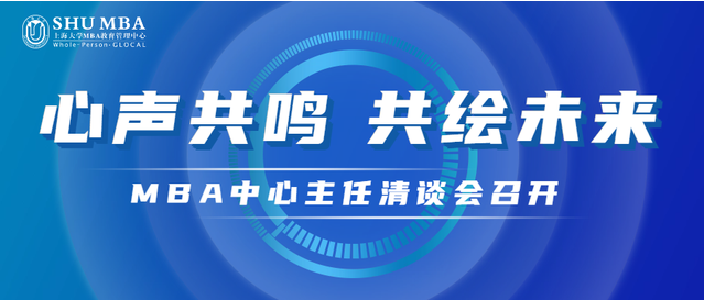 心声共鸣，共绘未来——上海大学MBA中心主任清谈会召开