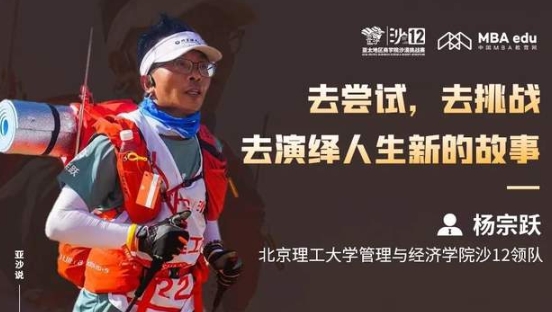 亚沙说 | 北京理工大学MBA沙12领队 杨宗跃：去尝试，去挑战，去演绎人生新的故事