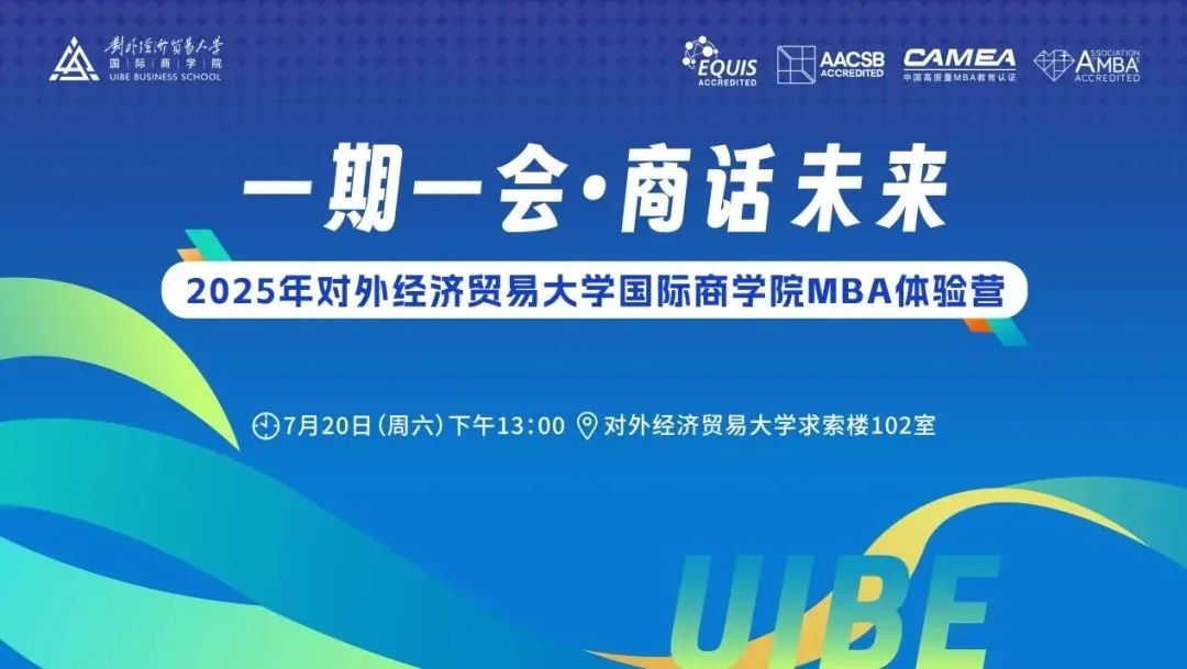 7月20日首期来袭！2025年对外经济贸易大学国际商学院MBA体验营