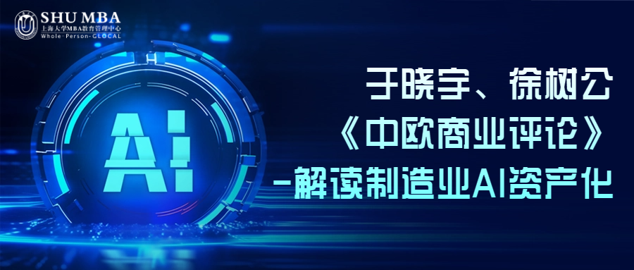 师之灼见|上海大学MBA于晓宇、徐树公《中欧商业评论》-解读制造业AI资产化