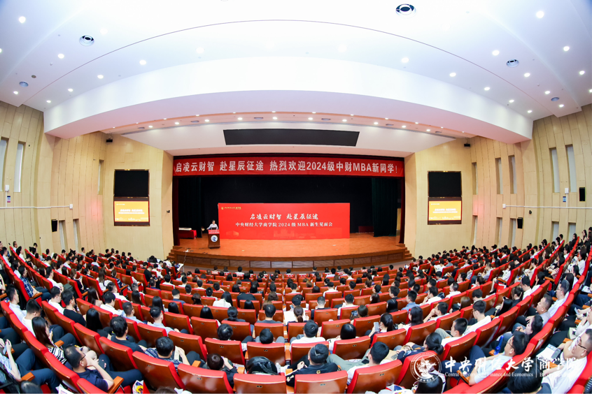 启凌云财智 赴星辰征途丨 中央财经大学商学院2024级MBA新生见面会成功举办
